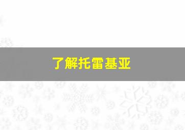 了解托雷基亚