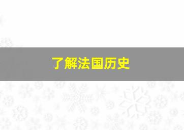 了解法国历史