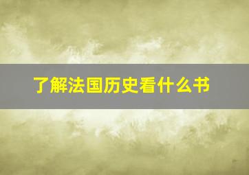 了解法国历史看什么书