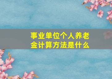 事业单位个人养老金计算方法是什么