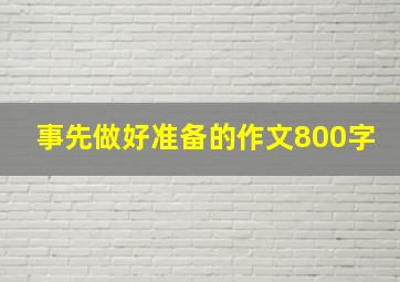 事先做好准备的作文800字