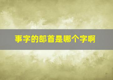 事字的部首是哪个字啊