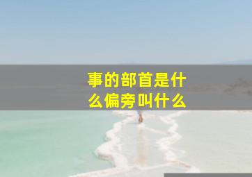 事的部首是什么偏旁叫什么