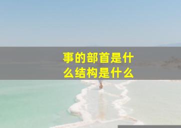 事的部首是什么结构是什么