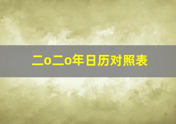 二o二o年日历对照表