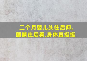 二个月婴儿头往后仰,眼睛往后看,身体直挺挺