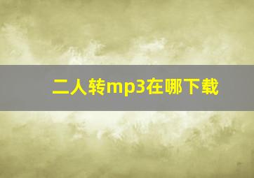 二人转mp3在哪下载