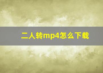 二人转mp4怎么下载