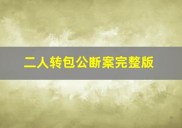 二人转包公断案完整版