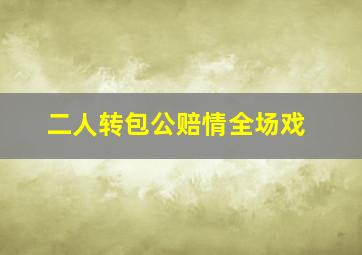 二人转包公赔情全场戏