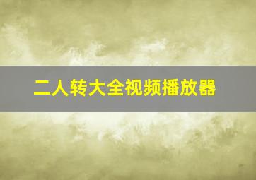 二人转大全视频播放器