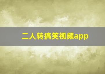 二人转搞笑视频app