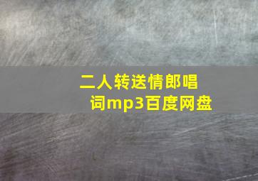 二人转送情郎唱词mp3百度网盘