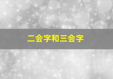 二会字和三会字