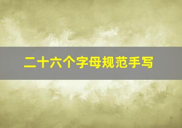 二十六个字母规范手写