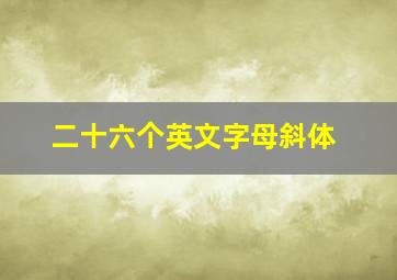 二十六个英文字母斜体