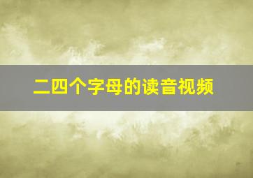 二四个字母的读音视频