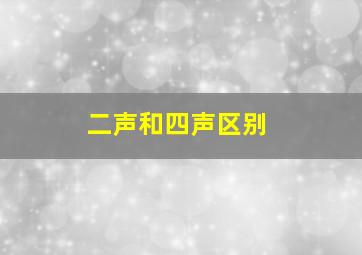 二声和四声区别