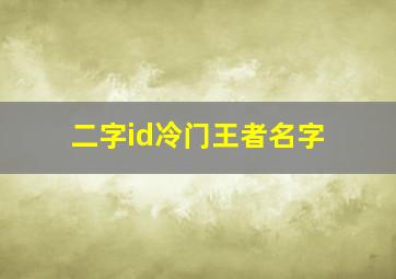 二字id冷门王者名字