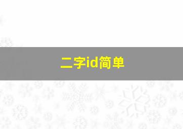 二字id简单