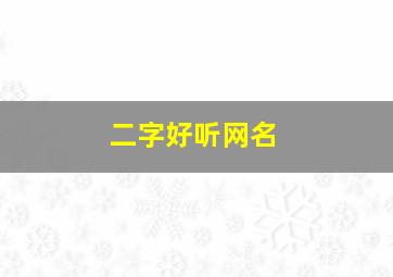 二字好听网名