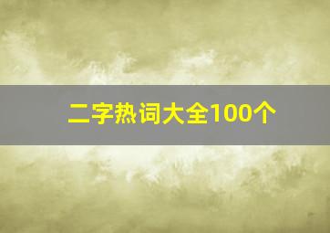 二字热词大全100个