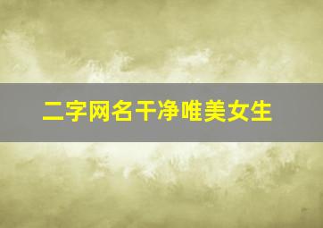 二字网名干净唯美女生