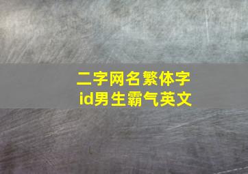 二字网名繁体字id男生霸气英文