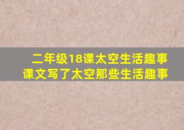 二年级18课太空生活趣事课文写了太空那些生活趣事