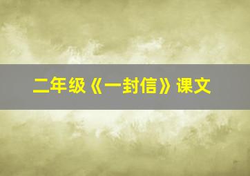 二年级《一封信》课文