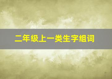 二年级上一类生字组词