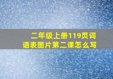 二年级上册119页词语表图片第二课怎么写