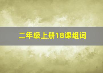 二年级上册18课组词