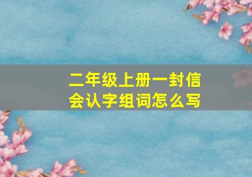 二年级上册一封信会认字组词怎么写