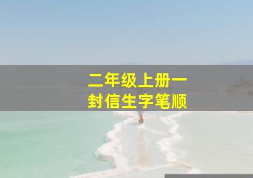 二年级上册一封信生字笔顺