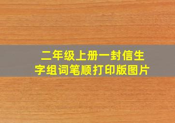 二年级上册一封信生字组词笔顺打印版图片