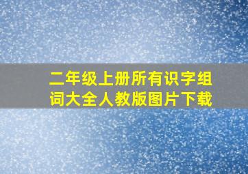 二年级上册所有识字组词大全人教版图片下载