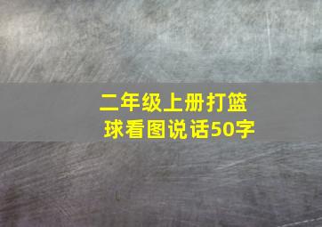 二年级上册打篮球看图说话50字