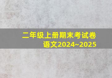 二年级上册期末考试卷语文2024~2025