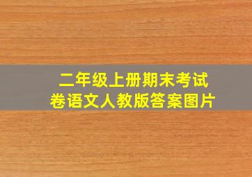 二年级上册期末考试卷语文人教版答案图片