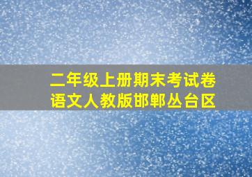 二年级上册期末考试卷语文人教版邯郸丛台区