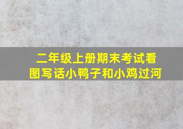 二年级上册期末考试看图写话小鸭子和小鸡过河