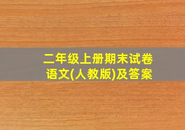 二年级上册期末试卷语文(人教版)及答案