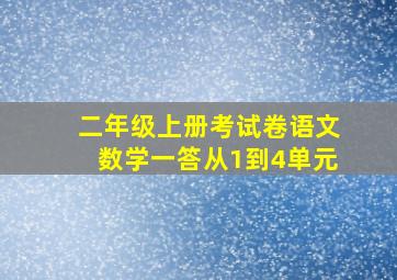 二年级上册考试卷语文数学一答从1到4单元