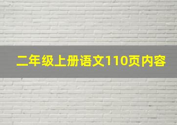 二年级上册语文110页内容