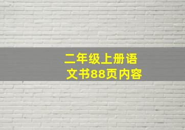 二年级上册语文书88页内容