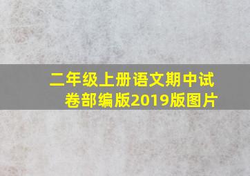 二年级上册语文期中试卷部编版2019版图片