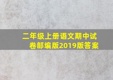 二年级上册语文期中试卷部编版2019版答案