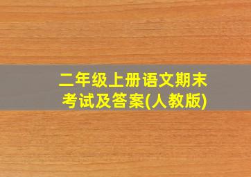 二年级上册语文期末考试及答案(人教版)