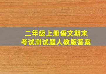 二年级上册语文期末考试测试题人教版答案